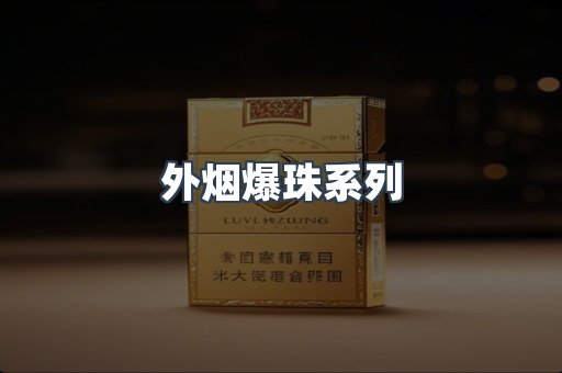 出口香烟